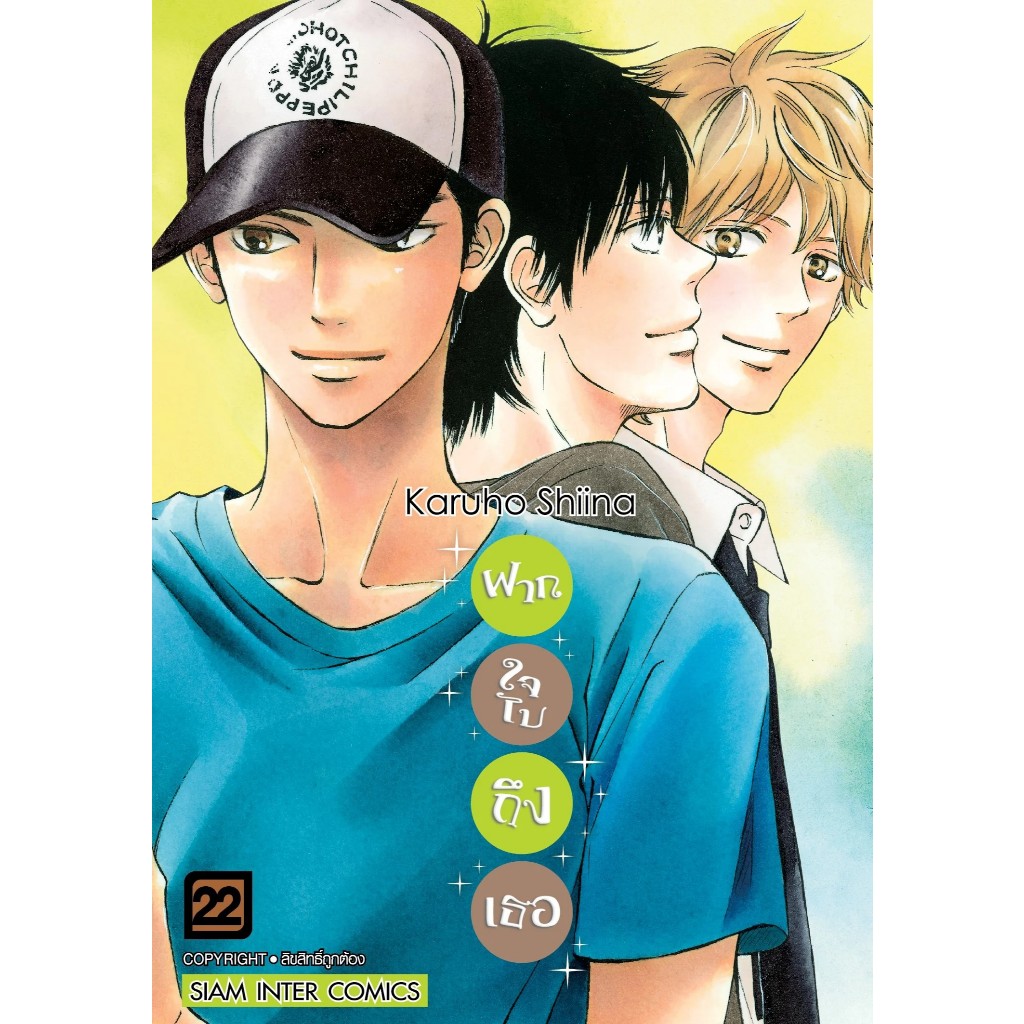 🧡 kimi ni todoke ฝากใจไปถึงเธอ เล่ม1-21 พิมพ์ใหม่ 2023 🧡