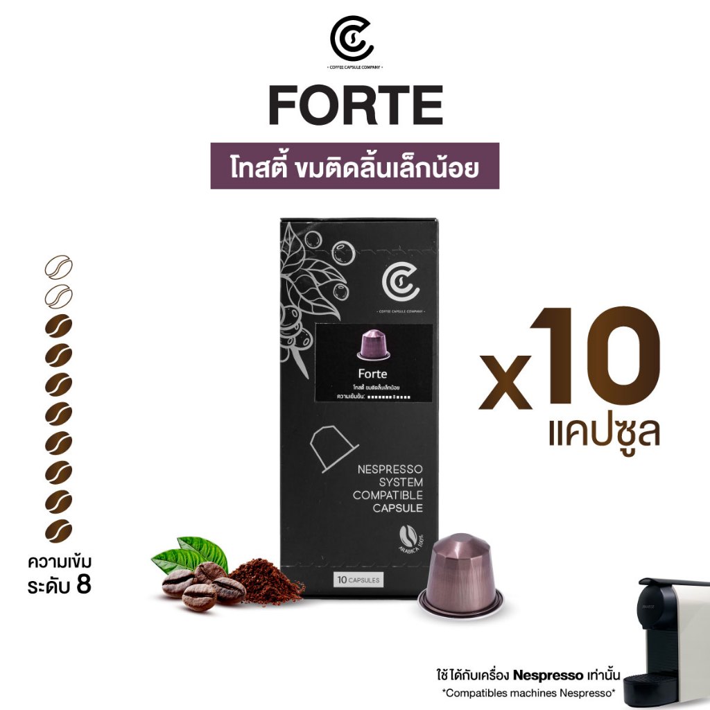 กาแฟแคปซูล รสชาติ Forte ขนาด 10 แคปซูล Coffee Capsule (ใช้กับระบบ Nespresso)