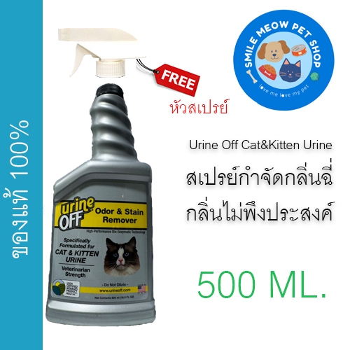 Urine Off Cat&Kitten สเปรย์กำจัดกลิ่นฉี่ กลิ่นไม่พึงประสงค์ (ฟรีหัวสเปรย์)