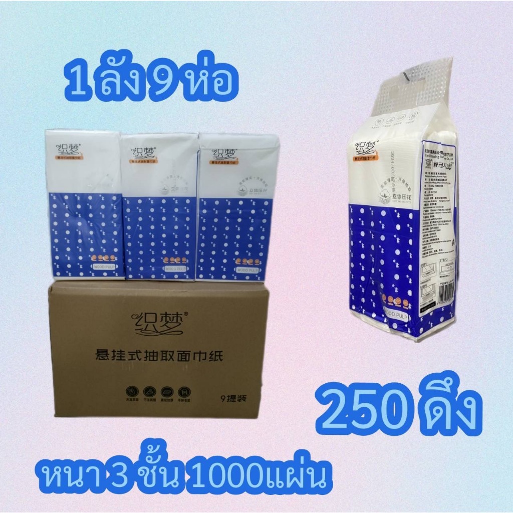 [1ลัง9ห่อ](ทิชชู่แบบดึงแขวนได้ 1 ห่อใหญ่ ) กระดาษทิชชู่ หนา 4 ชั้น 1000 แผ่น 250ดึง สัมผัสนุ่มละมุน ไม่เป็นขุย อ่อน