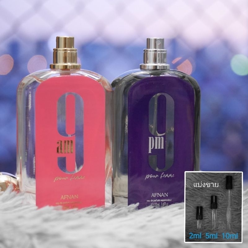 9AM Pour Femme / 9PM Pour Femme By Afnan น้ำหอมแบ่งขาย 2ml 5ml 10ml แท้ทุกหยด 9 AM PM