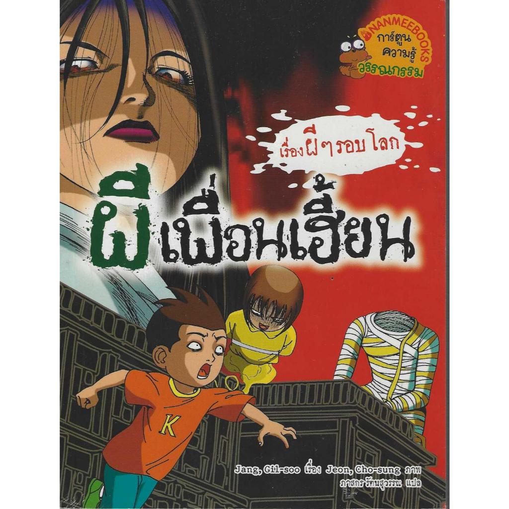 เรื่องผีๆรอบโลก ผีเพื่อนเฮี้ยน