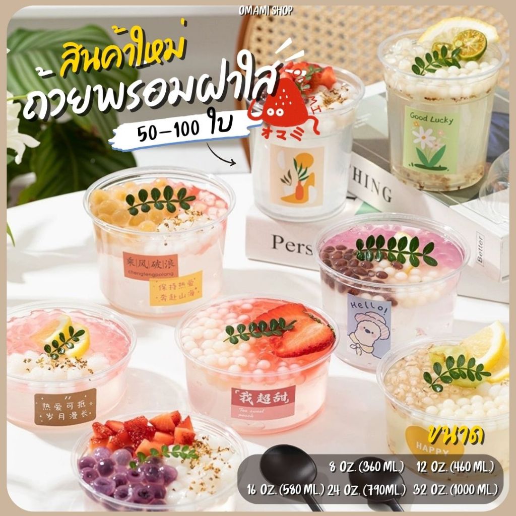 แก้วพลาสติก PET 8 12 16 24 32oz. พร้อมฝาใส ปิดสนิท แพ็ค 50-100  ชิ้น ฝาเรียบ ฝาโดม  ถ้วยพลาสติก แก้วโอ่ง – โปรปัง