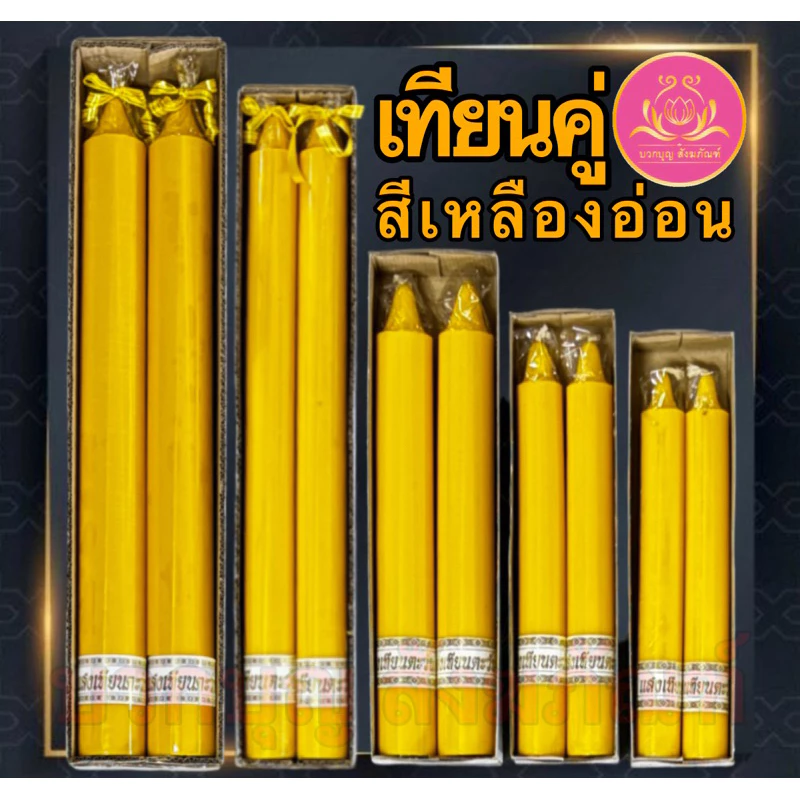 เทียนพรรษาสีเหลือง เทียนคู่ ที่ตั้งเทียนชัย เทียนไหว้พระ ทียนสี เทียนไข เทียนขี้ผึ้ง เทียนถวายพระ เทียนพรรษา เทียนชัย