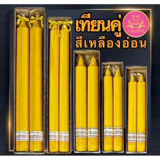 เทียนพรรษาสีเหลือง เทียนคู่ ที่ตั้งเทียนชัย เทียนไหว้พระ ทียนสี เทียนไข เทียนขี้ผึ้ง เทียนถวายพระ เทียนพรรษา เทียนชัย