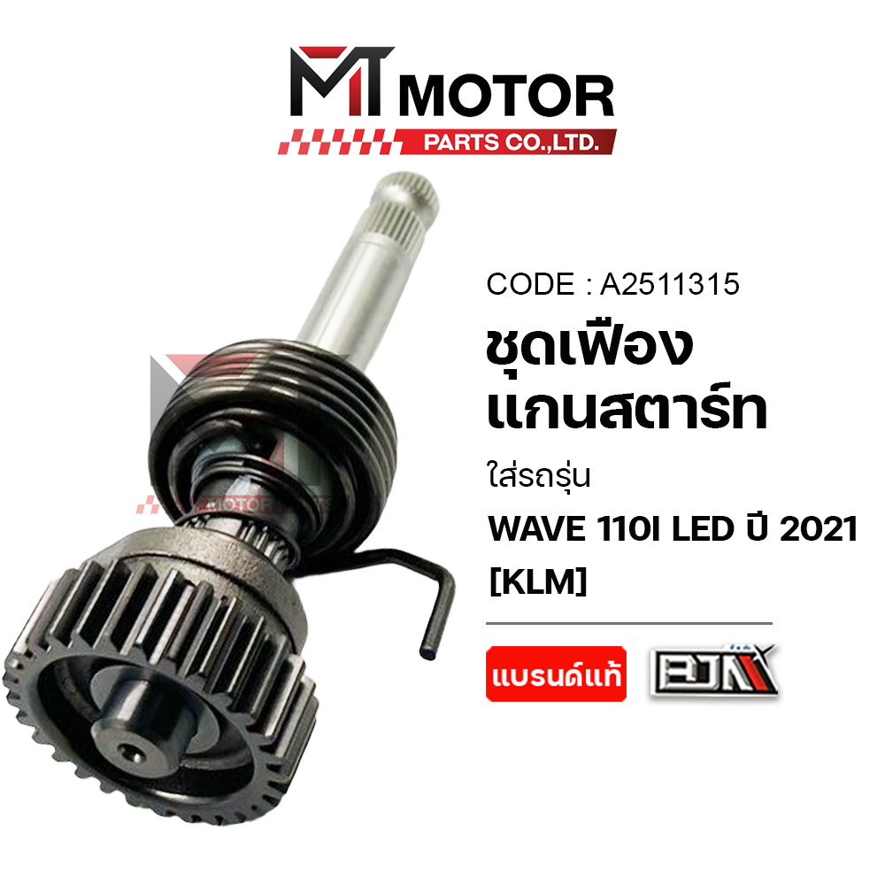 ชุดเฟืองแกนสตาร์ท ทั้งชุด HONDA WAVE 110-I LED ปี21 [K1M] (A2511315) [BJN x MT] เฟืองสตาร์ทWAVE110I