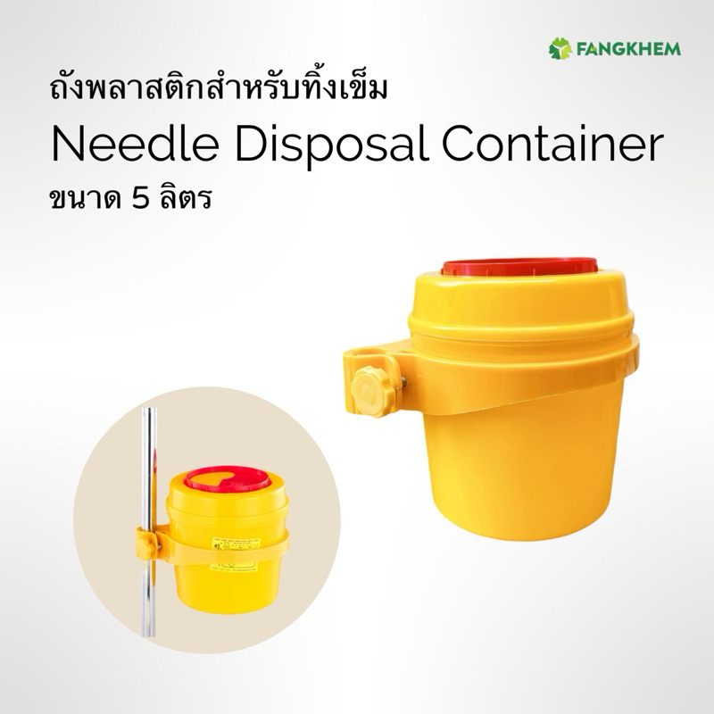 ถังพลาสติกทิ้งเข็มใช้แล้ว ขนาด 18x20cm/5 L เขียนระบุวันที่บนกล่องได้ Needle Disposal Container By Fangkhem