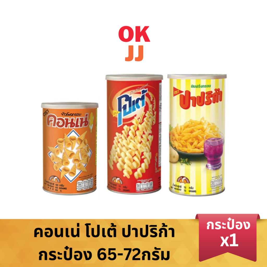 คอนเน่, โปเต้, ปาปริก้า กระป๋อง 65-72 กรัม ขนมกระป๋อง