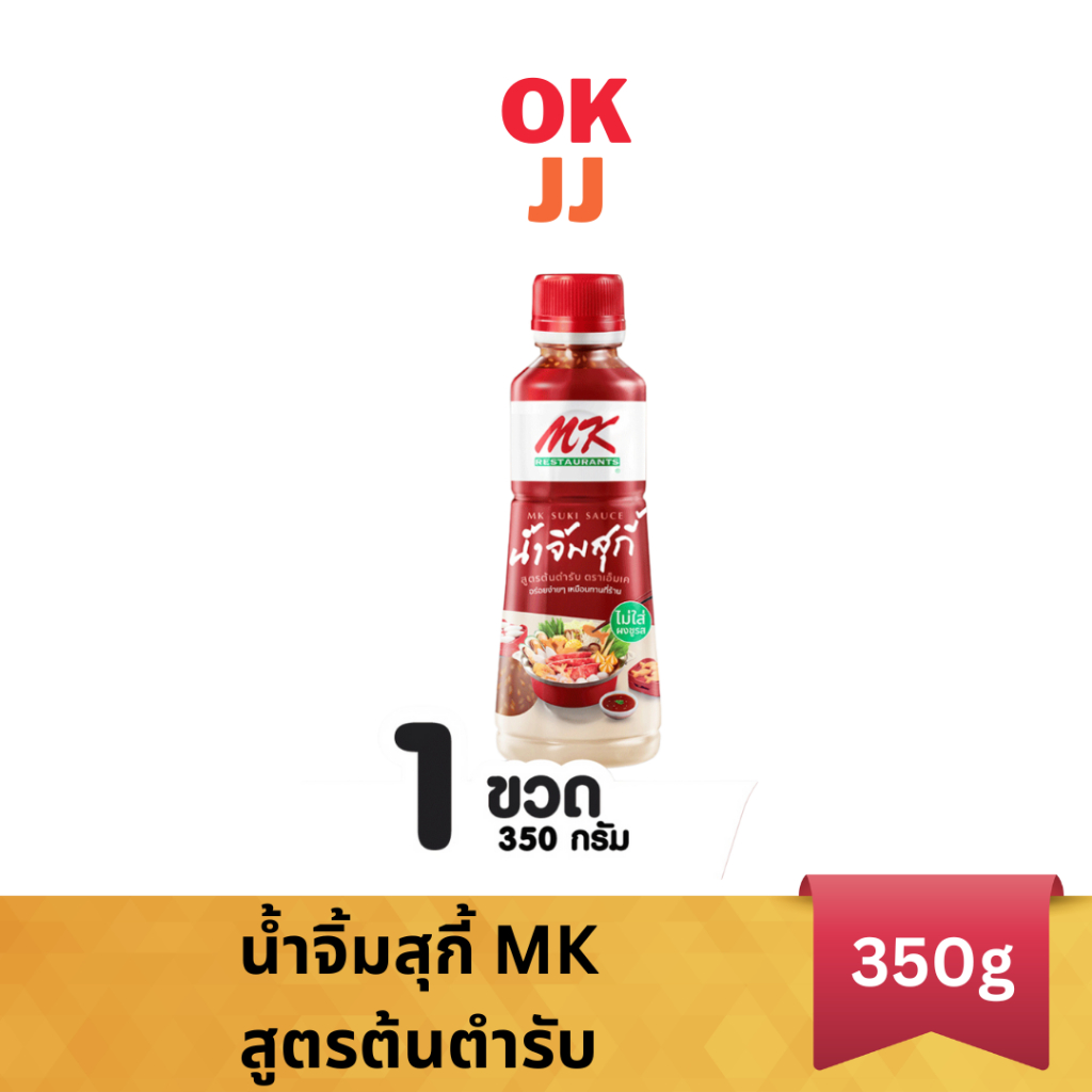 น้ำจิ้มสุกี้ MK สูตรต้นตำรับ 350กรัม 1 ขวด