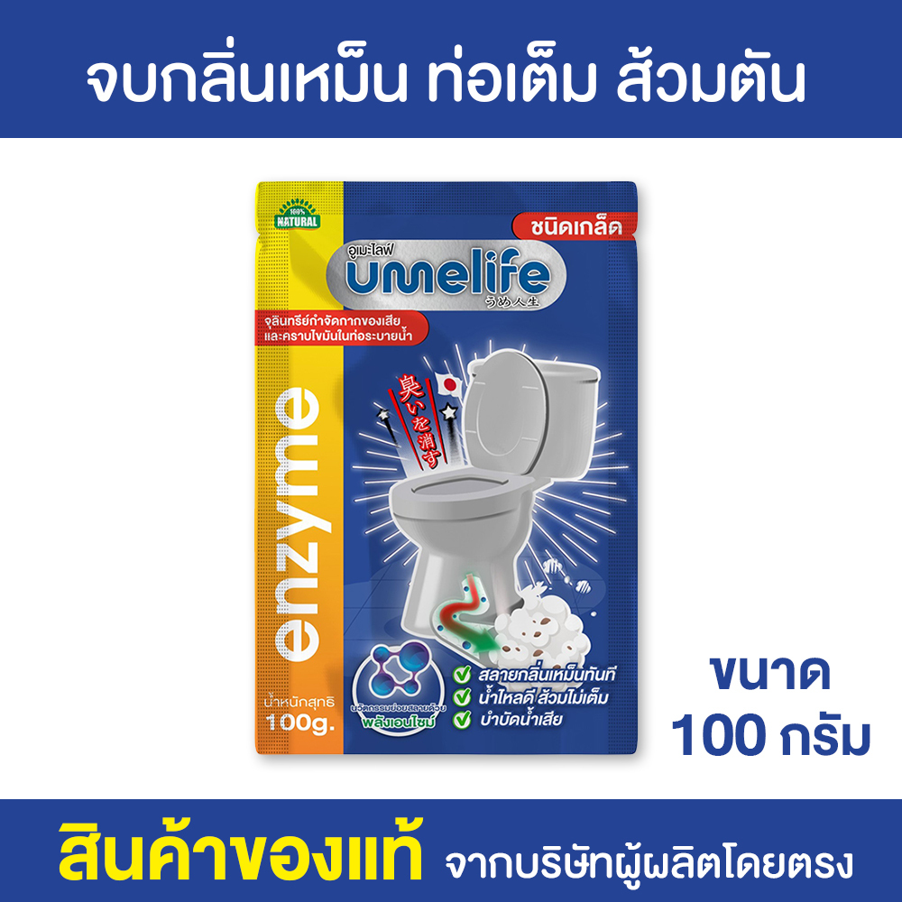 อูเมะไลฟ์ 100 กรัม ชนิดเกล็ด ส้วมเหม็น ส้วมตัน กดไม่ลง กลิ่นเหม็นห้องน้ำ จุลินทรีย์กำจัดกลิ่นส้วม