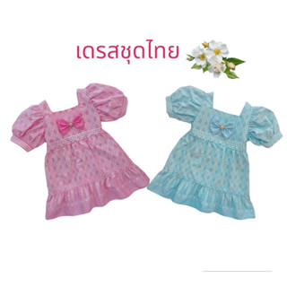 ชุดไทยเด็กผู้หญิง  สีสัน สดใส่💦ผ้าใส่สบาย ไม่ร้อน