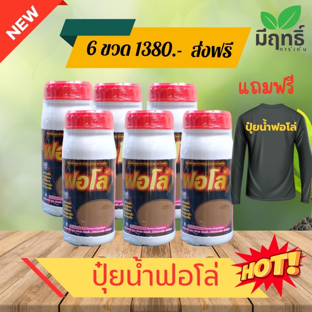 ปุ๋ยน้ำ ฟอโล่ ธาตุอาหารหลักและธาตุอาหารรอง โปรโมชั่น 6 ขวด แถมเสื้อ+แปรง