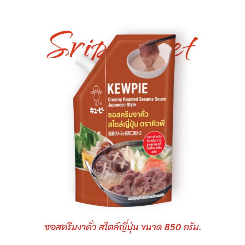 ซอสครีมงาคั่ว สไตล์ญี่ปุ่น คิวพี ขนาด 850 กรัม