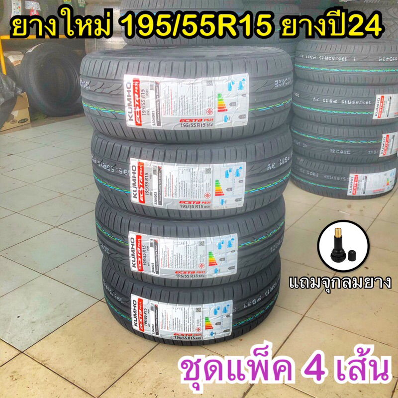 ยางใหม่ 195/55R15 โปรโมชั่น