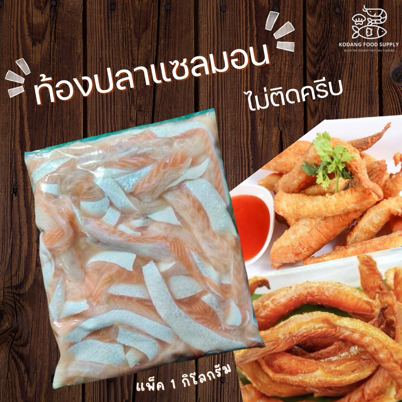 ท้องแซลมอน ไม่ติดครีบ ท้องปลาแซลมอน แพ็ค 1 kg