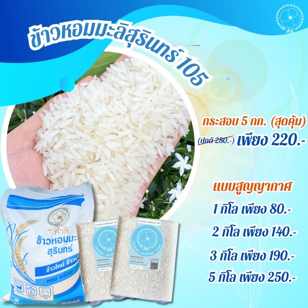 ข้าวหอมมะลิสุรินทร์แท้ 100% ตราสำลี แพ็คสูญญากาศ