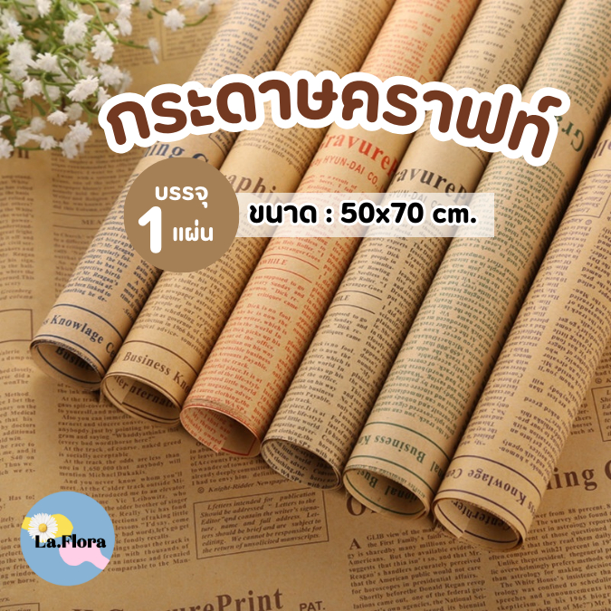 กระดาษคราฟท์ ลายหนังสือพิมพ์ ตัวหนังสือสีดำ  คุณภาพดี กระดาษ ห่อของขวัญ ช่อดอกไม้ กระดาษห่อช่อดอกไม้