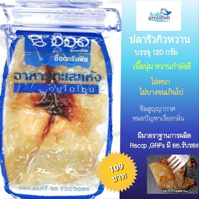 ปลาริวกิวหวาน อบโอโซน อ๊อดกรีนฟิช อ๊อดปลาเค็ม ปลาเค็มอบโอโซน อาหารทะเลแห้งแปรรูปอบโอโซน ปลาเรียวเซียว ปลาหวาน