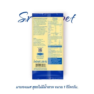 มายองเนส สูตรไม่มีน้ำตาล ขนาด 1 กิโลกรัม (ถุงสีน้ำเงิน)