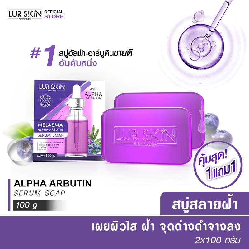 LUR SKIN(1 แถม 1) สบู่เซรั่ม สบู่เมลาสม่าร์ อัลฟ่าอาร์บูติน MELASMA ALPHA ARBUTIN SERUM SOAP 100g.2 