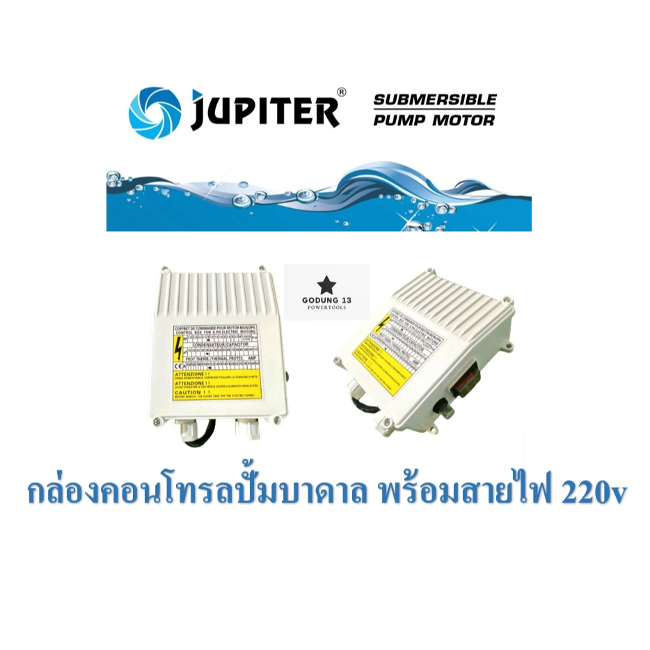 ๋Jupiter กล่องคอนโทรลปั้มน้ำบาดาล #ปั้มซัมเมอร์ส มีสำหรับขนาด 1 แรง(0.75KW) 1.5 แรง(1.1KW) และ 2 แรง(1.5KW)