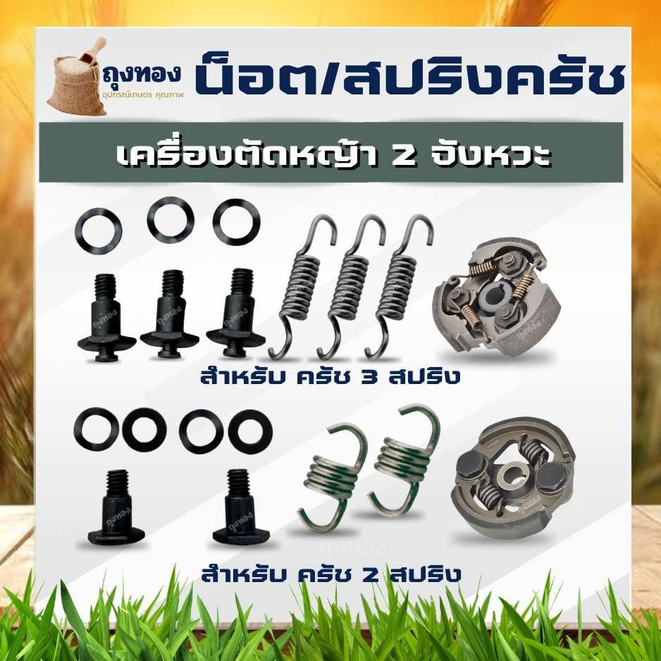 น็อตครัช พร้อมแหวน สปริง ครัช RBC NB411 อะไหล่ เครื่องตัดหญ้า สปริงสั้น ยาว ครัชท์ 2 จับ 3 จับ