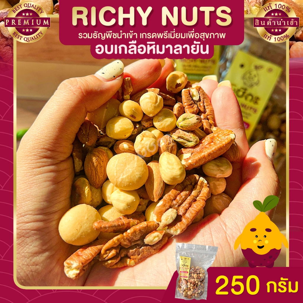 RichyNut อบเกลือหิมาลายัน 250 กรัม