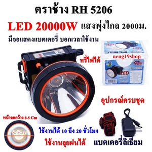 ไฟฉายตราช้าง LED 20000W RH5206 ไฟฉาย ไฟฉายคาดหัว แบตเตอรี่ลิเธียม ส่องไกล 2000 เมตร