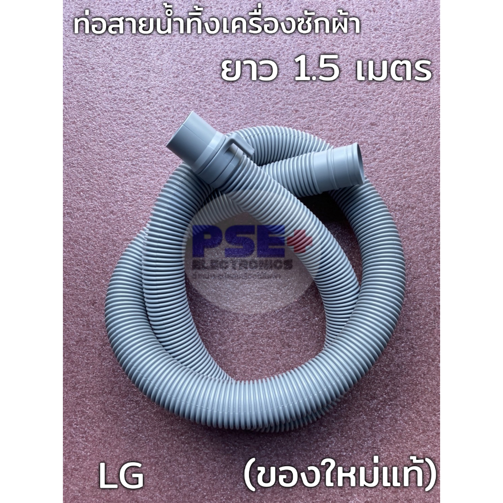 P1026ท่อสายน้ำทิ้งเครื่องซักผ้า LG ยาว 1.5 / 1.2 เมตร (ของใหม่แท้)