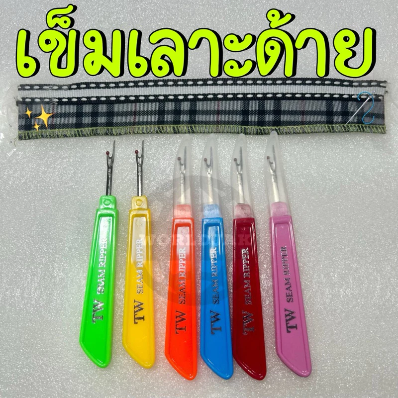 เข็มเลาะด้าย เข็มเลาะผ้า ที่เลาะด้าย เข็มเกี่ยวด้าย ด้ามพลาสติกแบน ยี่ห้อ TW ของแท้ คุณภาพดี (สุ่มสี 1 อัน) - พร้อมส่ง