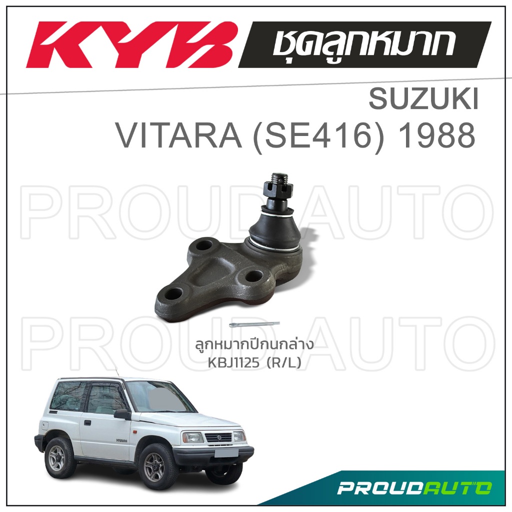 KYB ลูกหมาก SUZUKI VITARA SE416 ซูซุกิ วีทาร่า ปี 1988