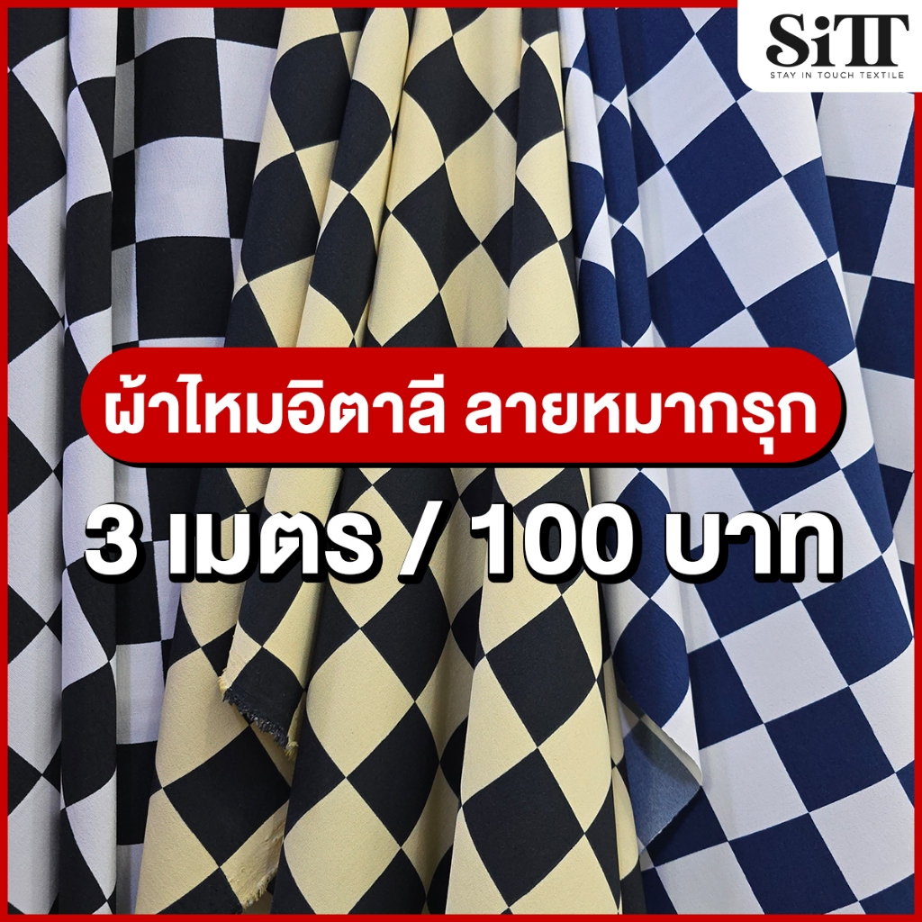 ผ้าไหมอิตาลีลายตารางหมากรุก 3เมตร 100บาท!!! ตัดชุดแฟชั่น เดรซ แซก ผ้าเมตร ตัดยาวต่อเนื่อง