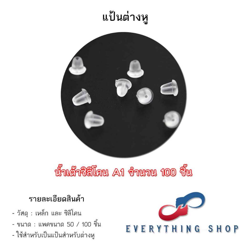แป้นต่างหู จุกต่างหู แบบซิลิโคน มีสีเงิน / ทอง จำนวน 50 / 100 ชิ้น