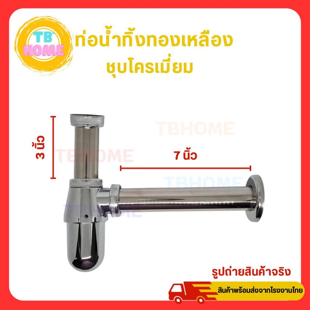 ท่อน้ำทิ้งอ่างล้างหน้า อ่างล้างมือ ทองเหลือง ชุบโครเมี่ยม ทรงกระปุก