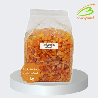 ผิวส้มสับเชื่อม Glazed Orange Peel นำเข้าจากประเทศอิตาลี (แบ…