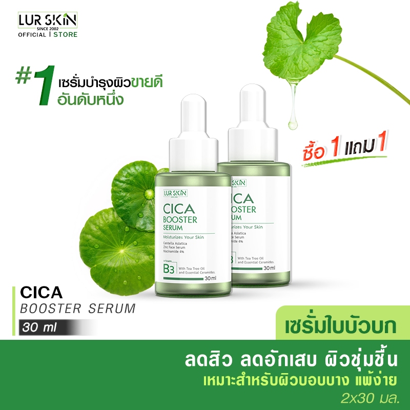 🔥ส่งฟรี ส่งไว🔥 LUR SKIN CICA BOOSTER SERUM 30ml (1 แถม 1) เซรั่ม ใบบัวบก ลดสิวอักเสบ ลดสิวผด คุมมัน 