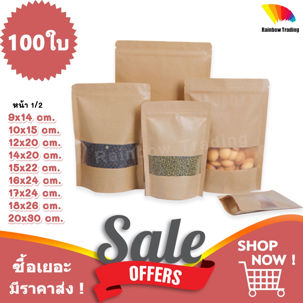 (1/2) /100ใบ ถุงกระดาษคราฟท์ สีน้ำตาล รูดปิด ช่องหน้าต่างขุ่น ตั้งได้ :Y