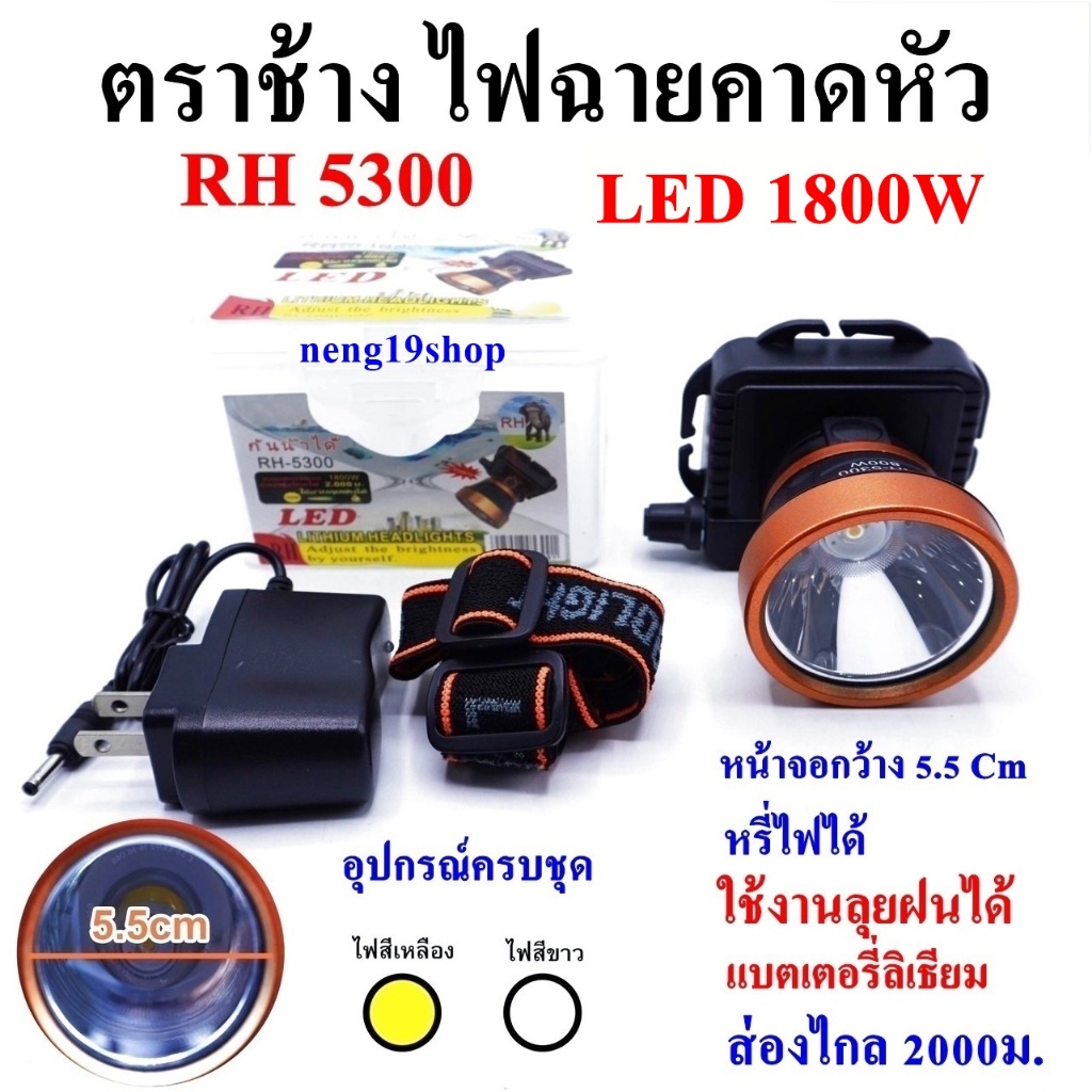 ตราช้าง LED 20000W RH 5206 ไฟฉายคาดหัว ไฟฉาย ไฟฉายตราช้าง แบตเตอรี่ลิเธียม ส่องไกล 2000 เมตร
