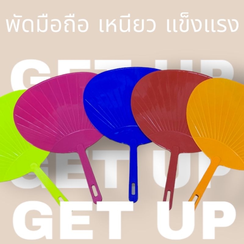 8นิ้ว พร้อมส่ง‼️พัดพลาสติก แข็งแรง ทนทาน เหนียว น้ำหนักเบา‼️ พัดมือ พัดก่อไฟ พัดจุดถ่าน พัดกีฬาสี พัดกิจกรรม พัดจุดเตา