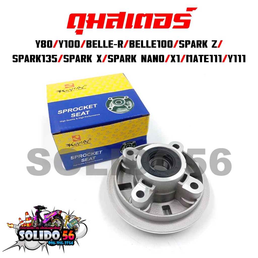 ดุมสเตอร์ Y80/ Y100/ BELLE-R/ BELLE100/ SPARK Z/ SPARK135/ SPARK X/ SPARK NANO/ X1/ MATE111/ Y111 สีบรอนซ์