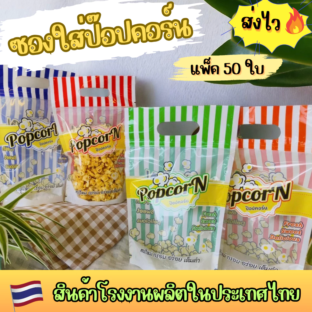 [พร้อมส่ง] ถุงซิปใส่ป๊อบคอร์น ถุงก้นตั้ง ซองป๊อบคอร์น 50 ใบ
