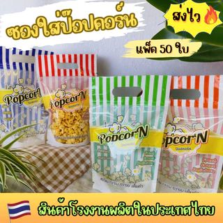 [พร้อมส่ง] ถุงซิปใส่ป๊อบคอร์น ถุงก้นตั้ง ซองป๊อบคอร์น 50 ใบ