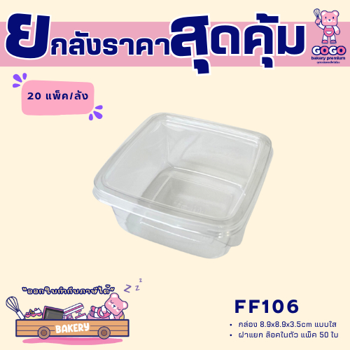 ยกลัง FF106 กล่องเบเกอรี่ แพ็ค 50ใบ/20แพ็ค (1,000ใบ) ใช้เยอะ ประหยัดกว่า  (1ลัง ต่อบิล)