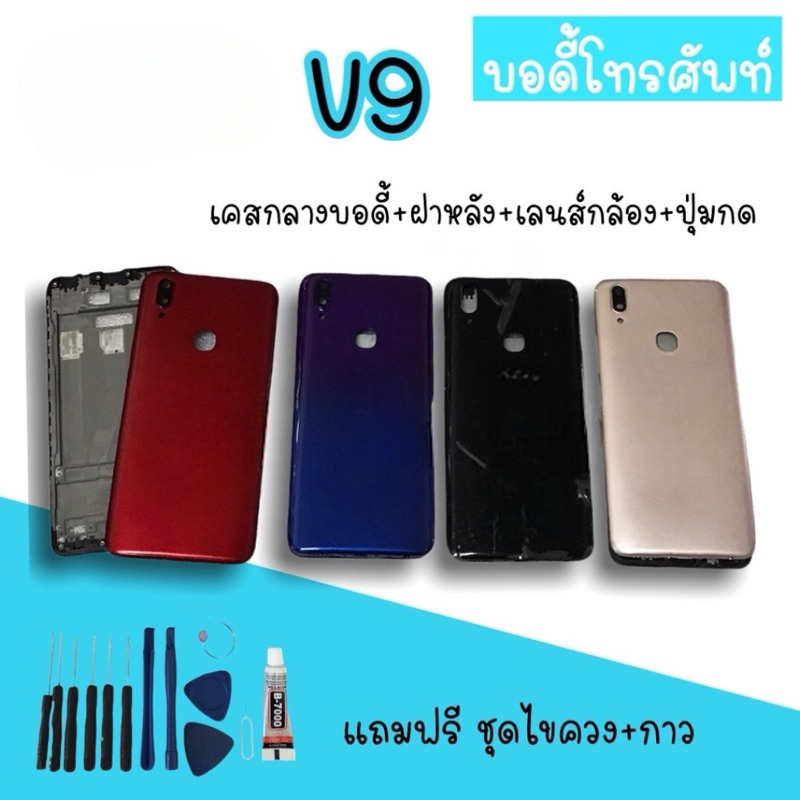 Body V9 บอดี้v9 เคสกลาง+ฝาหลัง บอดี้โทรศัพท์v9 อะไหล่มือถือ บอดี้V9 ฟรีชุดไขควง+กาว สินค้ามีพร้อมส่ง