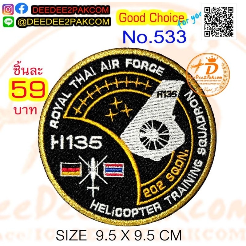 ชิ้นละ 59บาท (ติดตีนตุ๊กแก 79บาท) H135 202 SQON HELICOPTER อาร์ม อาร์มปัก งานปัก แพท เครื่องหมายผ้า No.533/DEEDEE2PAKCOM