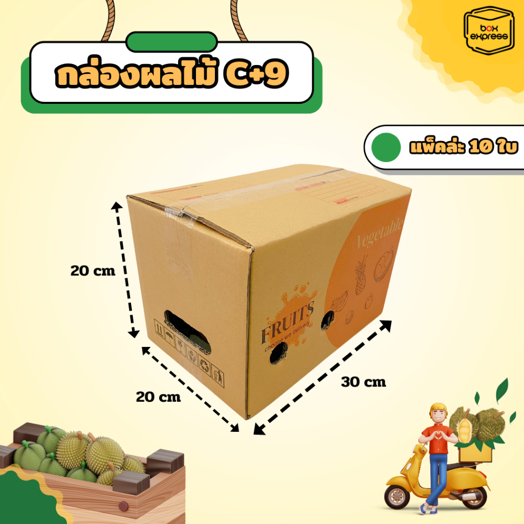 กล่องผลไม้ หนา 5 ชั้น - เบอร์ C+9 10ใบ : กล่องพัสดุ กล่องไปรษณีย์ Box Express