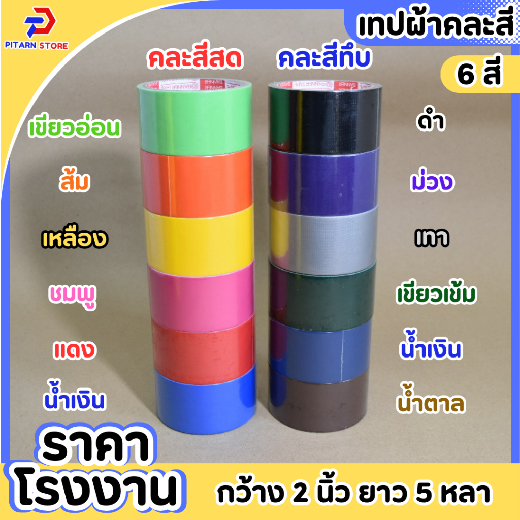 (1 แพ็ค / 6 ม้วน) เทปผ้า เทปแล็คซีน  2 นิ้ว ยาว 5 หลา เทปตกแต่ง ม้วนใหญ่