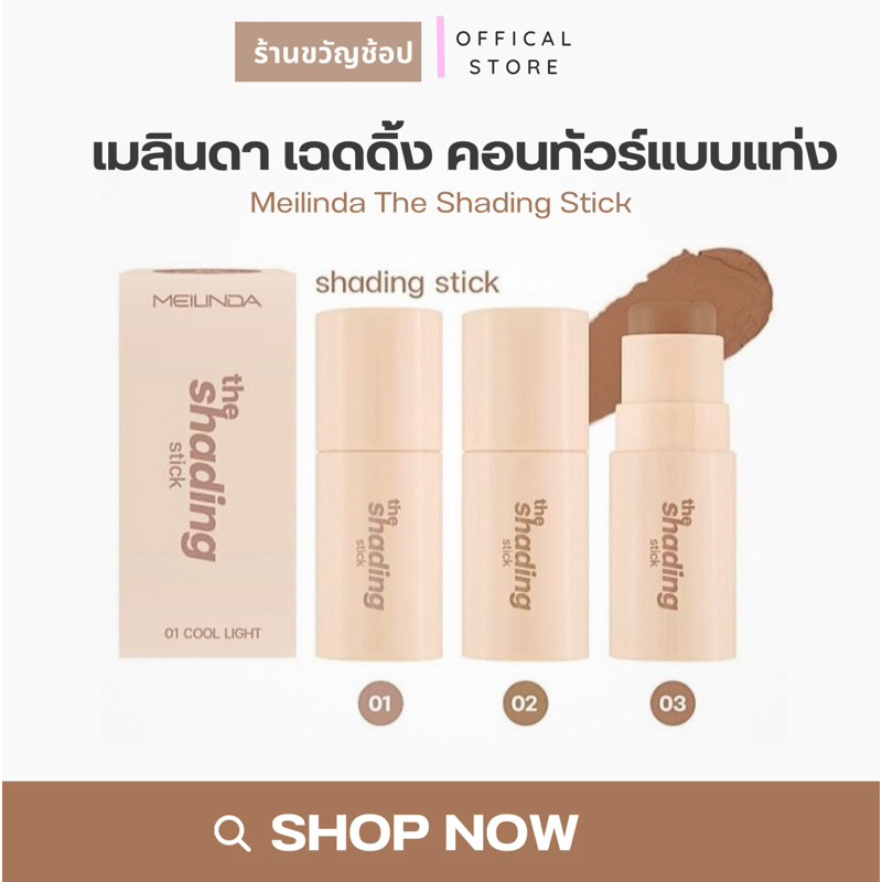 [โค้ดลด50%100฿] Meilinda The Shading Stick / Lighting Stick 4.5 g. เมลินดา เฉดดิ้ง ไฮไลท์ สติ๊ก คอนท