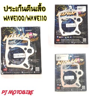 ประเก็นตีนเสื้อมิเนียม WAVE100/110 คาบูร์ 1mm. 2mm. 3mm.