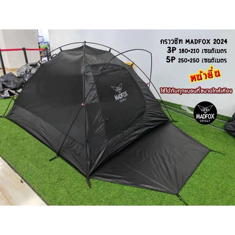 รุ่นใหม่! กราวชีท Madfox (มีหน้ายื่น) 5P+ และ 3P+ Goundsheet 2.5 x 2.5 m. และ 1.8 x 2.1กราวชีท รองพื